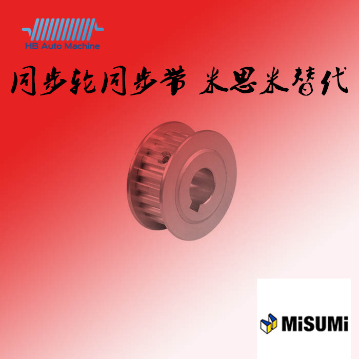 同步轮同步带