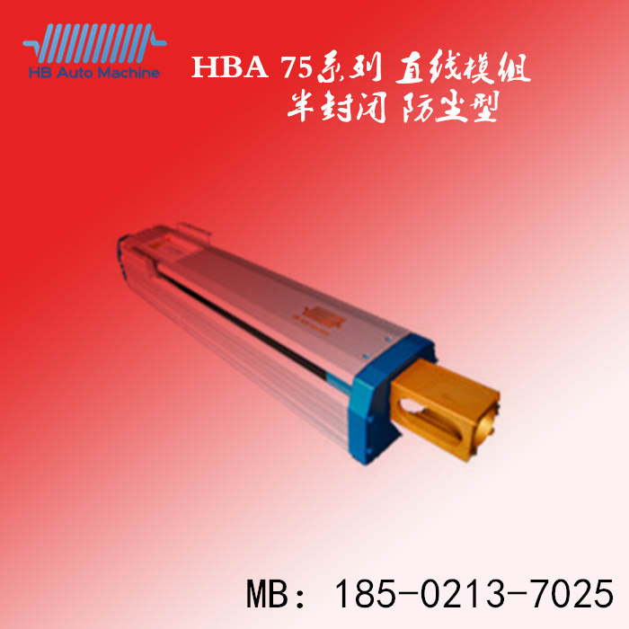 HBA直线模组75 组宽82 组高71