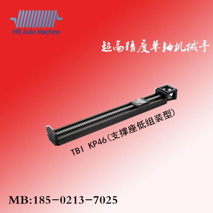  KP-46（支撑座低组装）台湾TBI单轴机械手/直线模组